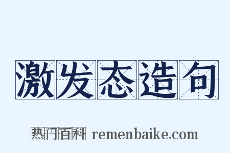 激发态造句是什么意思的图片